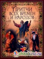 Притчи всех времен и народов