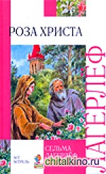 Роза Христа