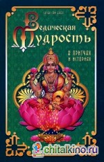 Ведическая мудрость в притчах и историях: Книга 2