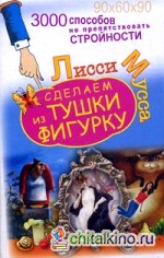 3000 способов не препятствовать стройности, или Сделаем из Тушки Фигурку