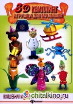 3D квиллинг: Игрушки для малышей