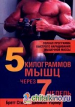 5 килограммов мышц через 7 недель