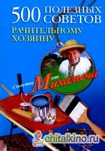 500 полезных советов рачительному хозяину