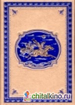 Авантюристы: Морские цыгане. Подарочное издание