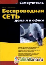 Беспроводная сеть дома и в офисе