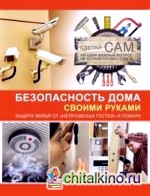 Безопасность дома своими руками