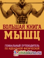 Большая книга мышц