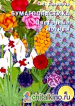 Бумагопластика: Цветочные мотивы