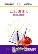Дневник питания: Методики Доктора Борменталя