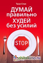 Думай правильно, худей без усилий