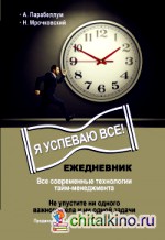 Ежедневник: Я успеваю все!