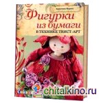 Фигурки из бумаги в технике твист-арт