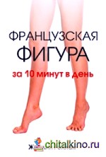 Французская фигура за 10 минут в день
