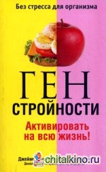 Ген стройности: Активировать на всю жизнь!