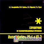 Интерфейсы V5: 1 и V5. 2. Справочник