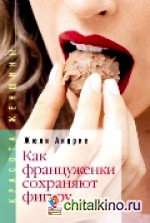 Как француженки сохраняют фигуру