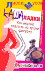 Кашаладки: Как вкусно сделать из тушки фигурку