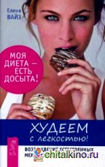 Худеем с легкостью! Возрождение естественных механизмов регуляции веса