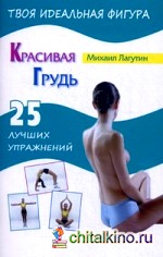 Красивая грудь: 25 лучших упражнений