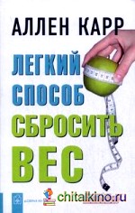 Легкий способ сбросить вес