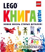 LEGO: Книга идей