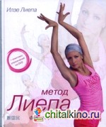 Метод Лиепа: Философия тела (+ DVD)