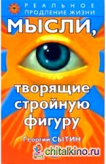 Мысли, творящие стройную фигуру