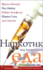 Наркотик под названием еда