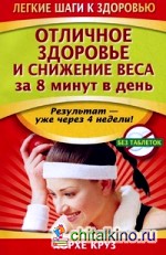 Отличное здоровье и снижение веса за 8 минут в день