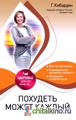 Похудеть может каждый