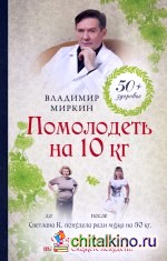 Помолодеть на 10 кг