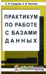 Практикум по работе с базами данных