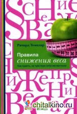 Правила снижения веса: Как худеть, не чувствуя себя несчастным