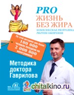 Pro жизнь без жира: Комплексная программа против ожирения