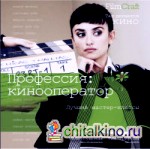 Профессия: кинооператор