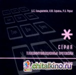 Протоколы стека ОКС7: Подсистема ТСАР. Книга 11