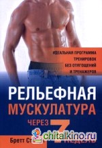 Рельефная мускулатура через 7 недель