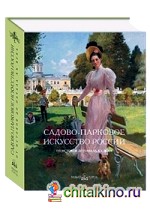 Садово-парковое искусство России: От истоков до начала XX века