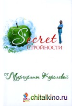 Secret стройности от Маргариты Королевой