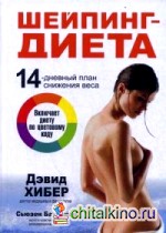 Шейпинг-диета: 14-дневный план снижения веса