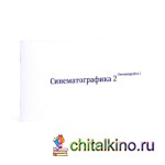 Синематографика 2