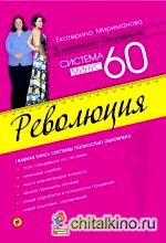 Система минус 60: Революция