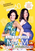 Система минус 60 для будущих мам: Как родить здорового ребенка и не потерять при этом фигуру