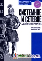 Системное и сетевое администрирование: Практическое руководство