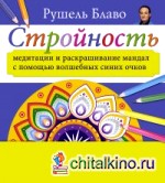 Стройность: Медитации и раскрашивание мандал с помощью волшебных синих очков