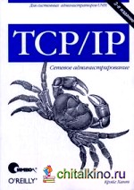 TCP/IP: Сетевое администрирование