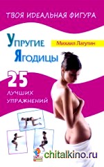 Упругие ягодицы: 25 лучших упражнений