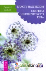 Власть над весом: Секреты человеческого тела