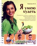 Я умею худеть