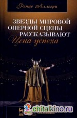 Звезды мировой оперной сцены рассказывают: Цена успеха
